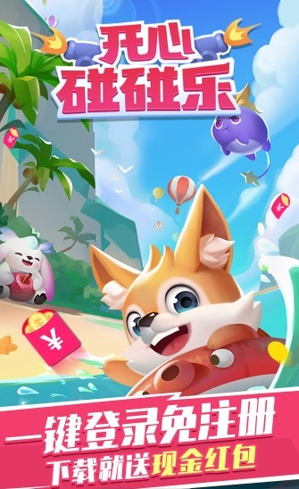 开心碰碰乐赚钱版
