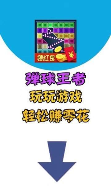 弹球王者领红包手机版