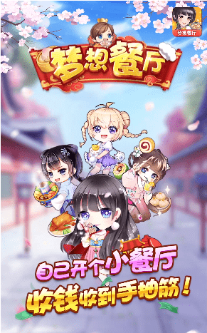 梦想餐厅红包赚钱版