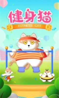 健身猫红包赚钱版