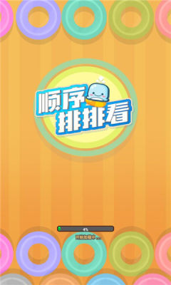 顺序排排看游戏安卓版