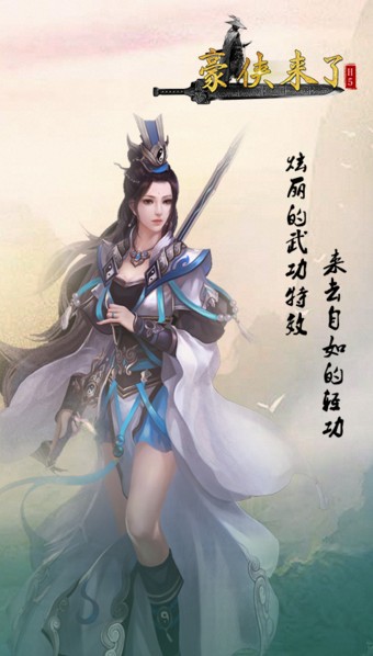 豪侠来了游戏手机版