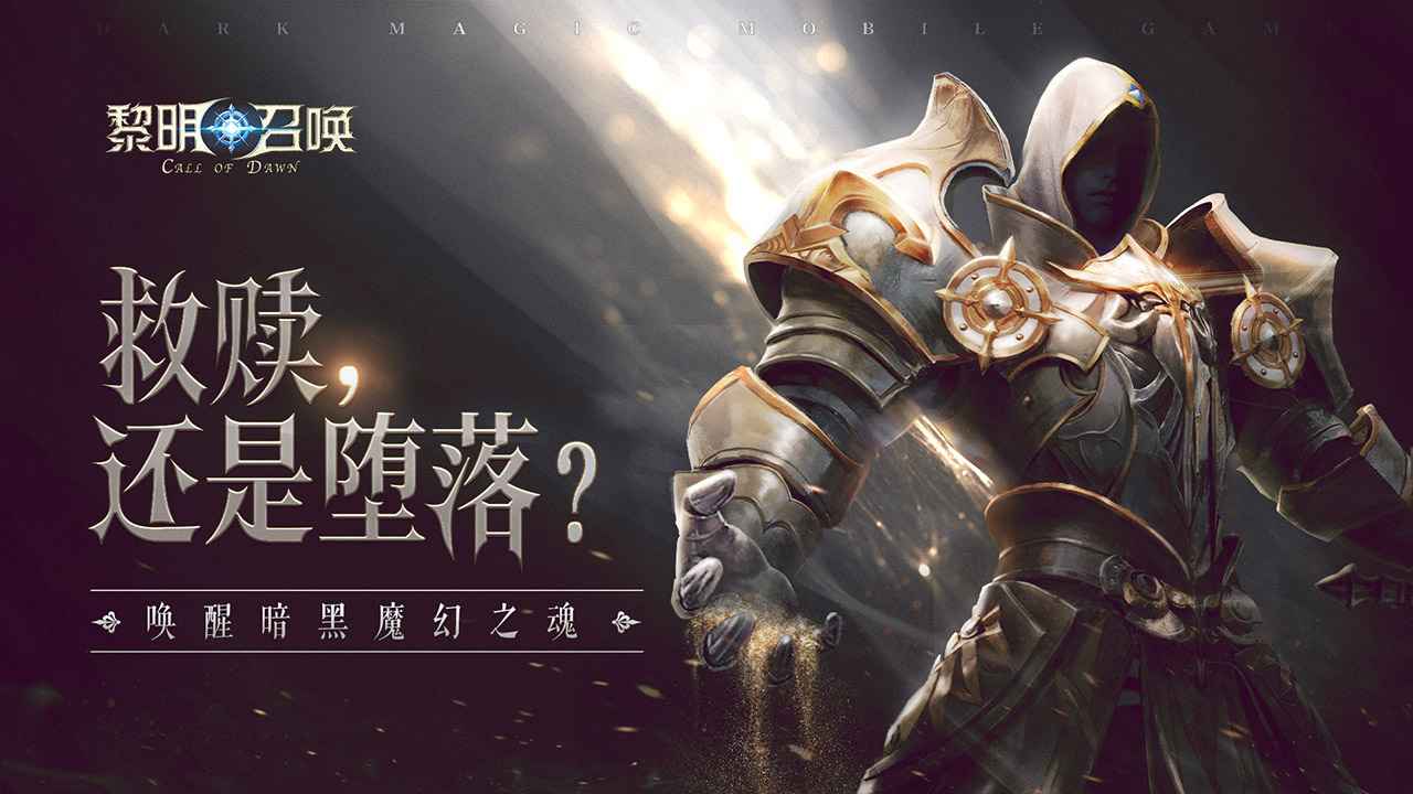 黎明召唤暗黑魔幻