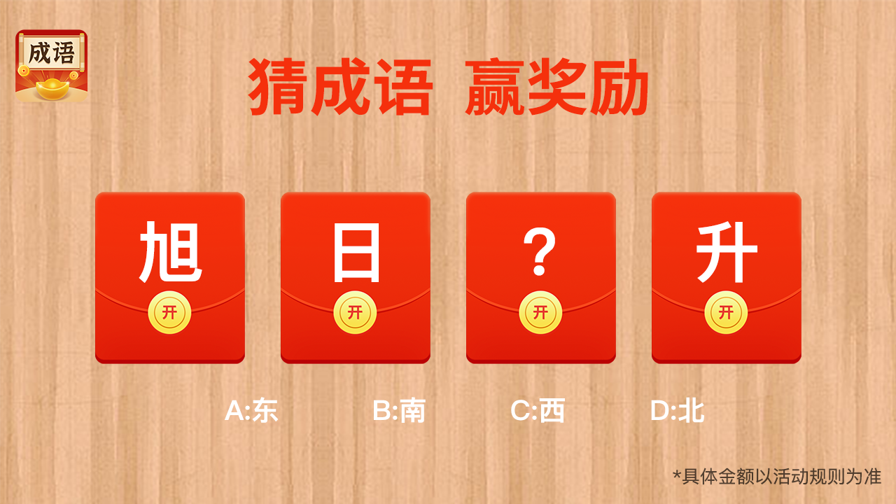 欢乐猜成语红包版