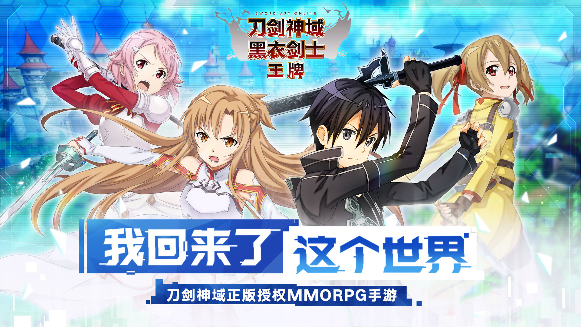 刀剑神域黑衣剑士王牌pc版手机版
