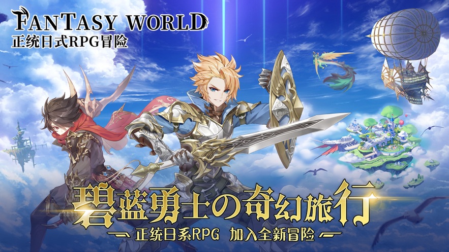 碧蓝勇者iOS正版
