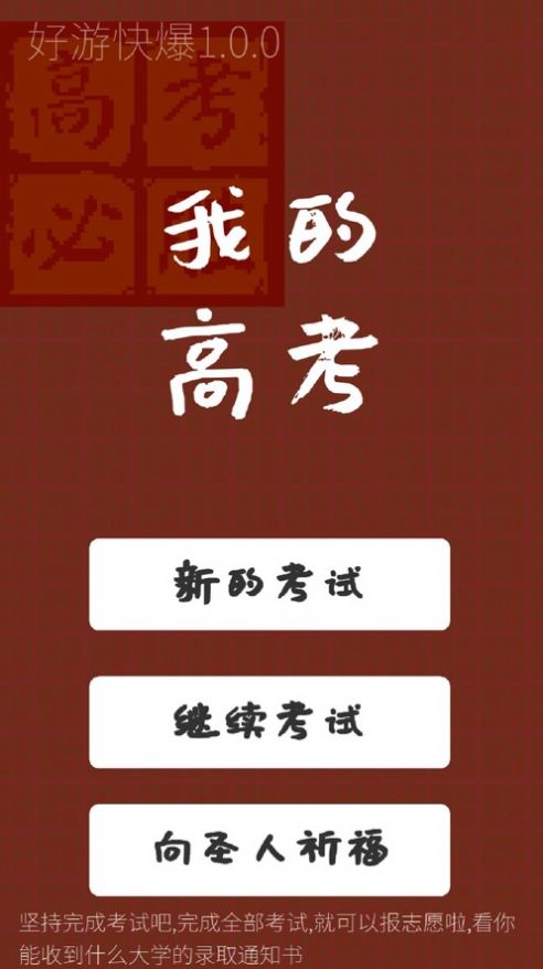 我的高考现在参加高考你能考上啥大学游戏安卓版图片1
