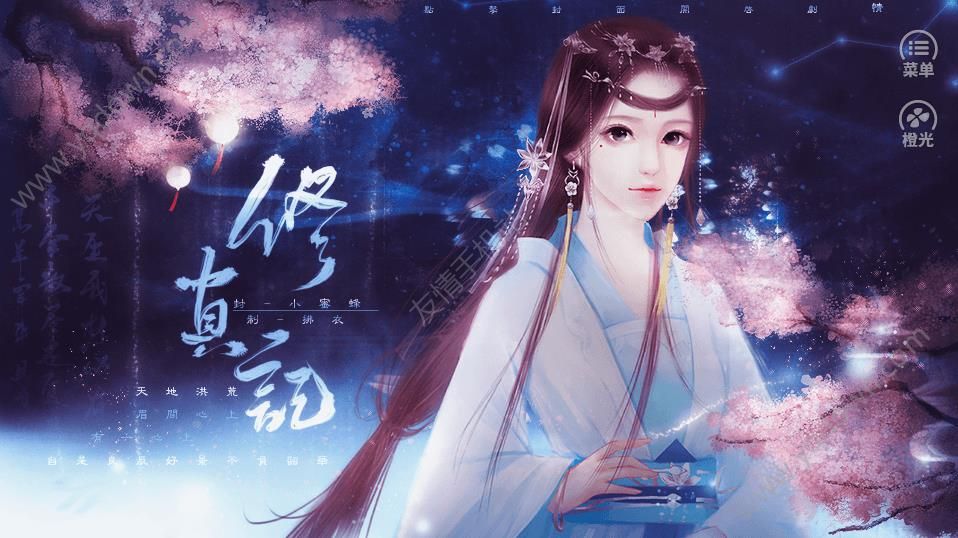 橙光修真记金手指官方正式版图片1