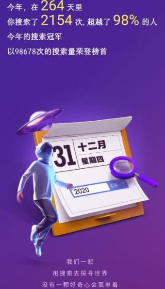 百度你的2020搜索账单