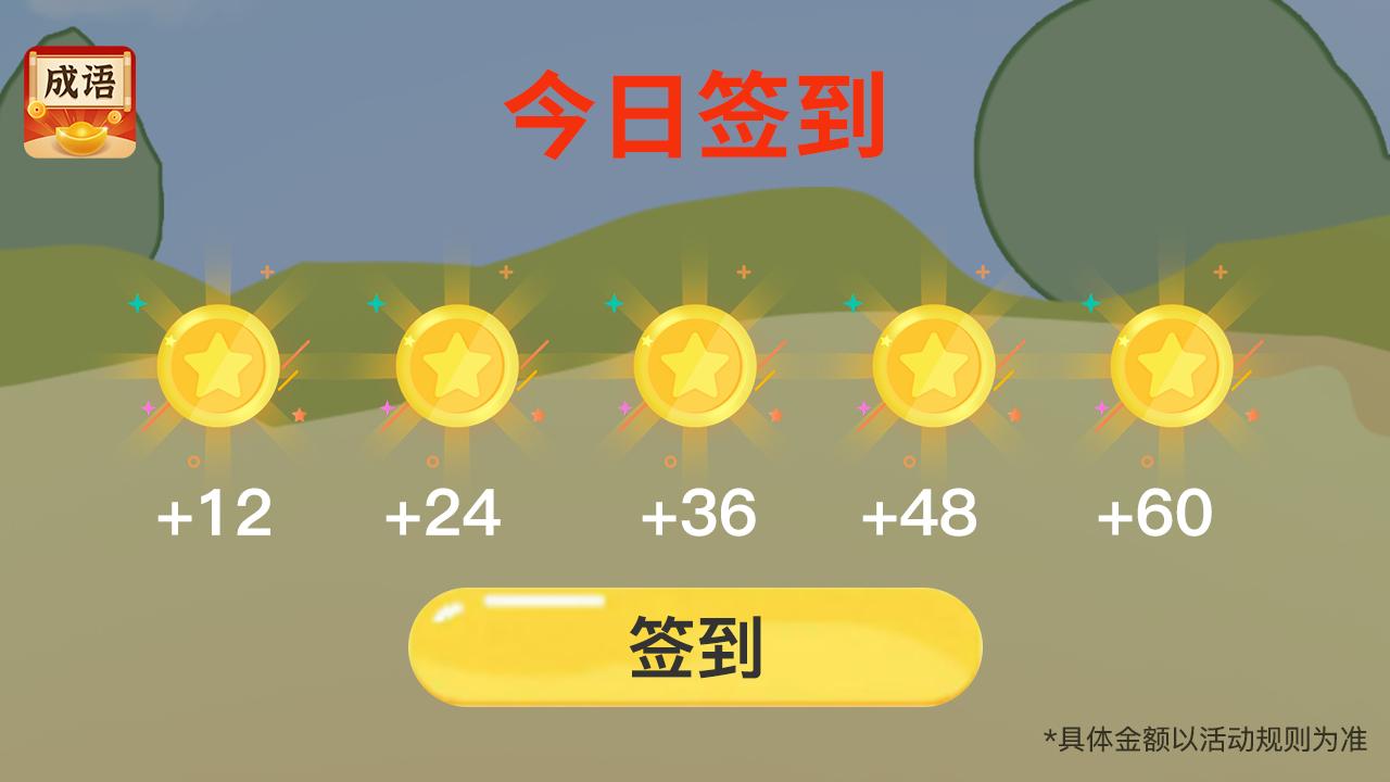 欢乐猜成语红包版