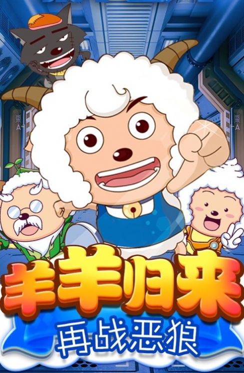 喜羊羊异国大营救游戏最新免费版