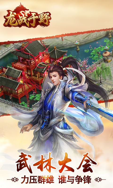 龙战于野ol游戏手机版