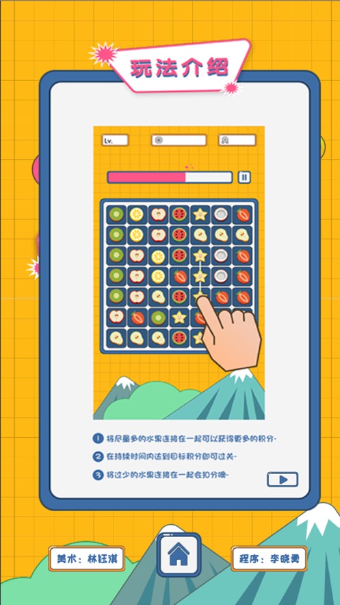 开心瓜果连线消除游戏
