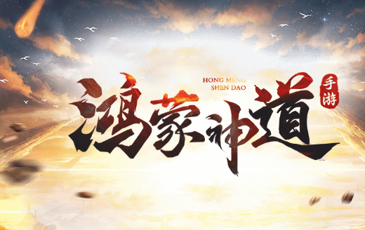 鸿蒙神道游戏免费版