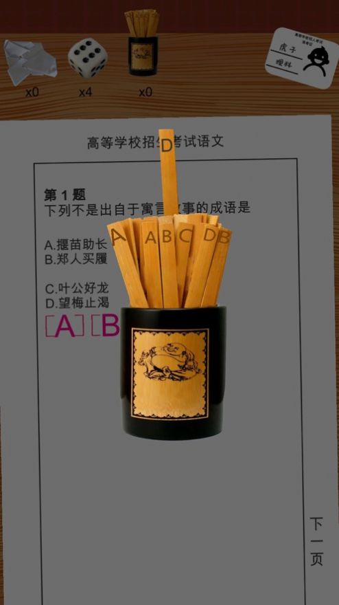 我的高考游戏答案