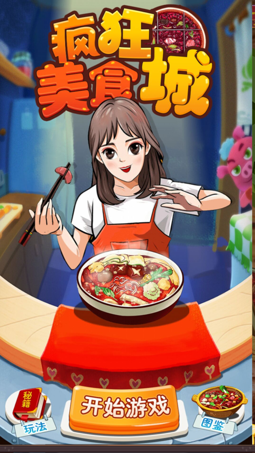 疯狂美食城小游戏