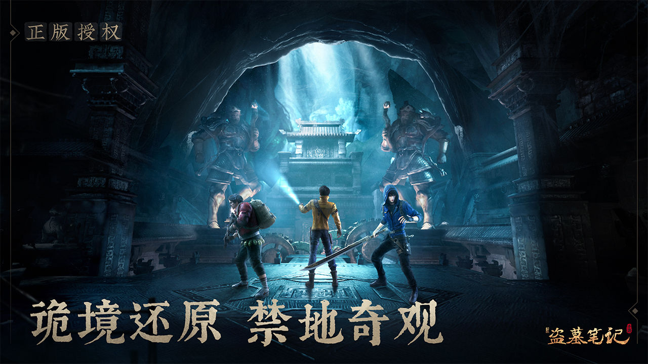 新盗墓笔记手游内测版