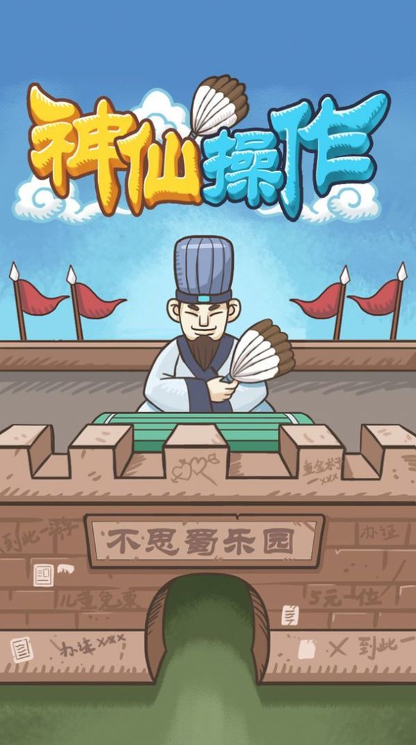 神仙操作游戏官方最新版
