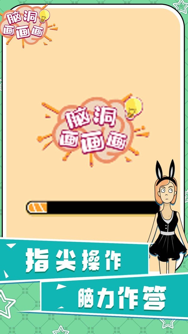 脑洞画画画小游戏