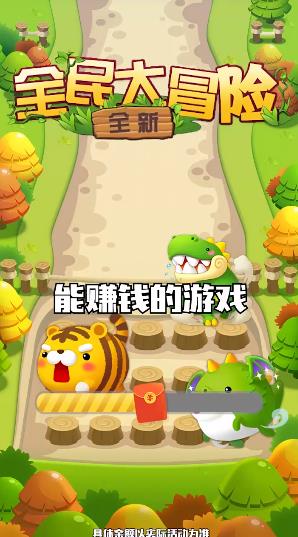 全民大冒险红包游戏