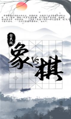 全民玩象棋极速版红包版