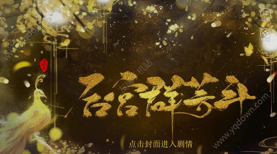 后宫群芳斗游戏最新版