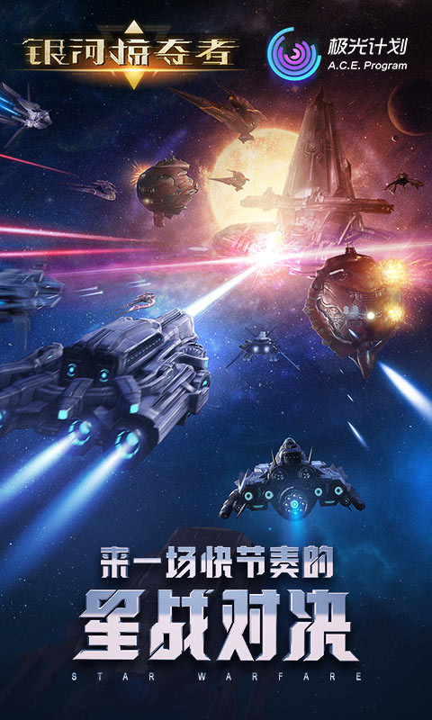 银河掠夺者星战对决官方正版