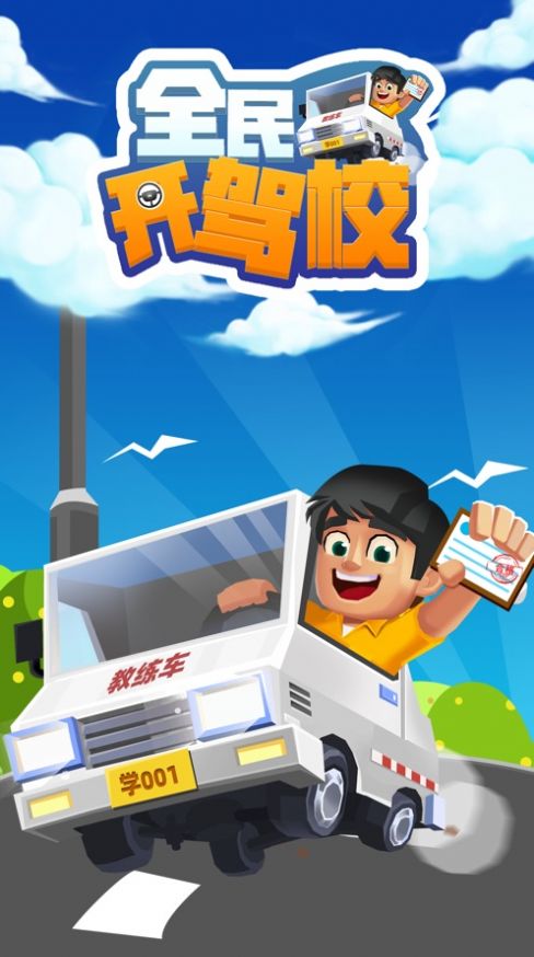 全民开驾校手游官方版
