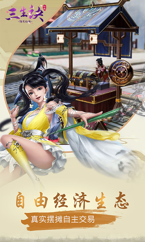三生诀之陌影仙境游戏免费版