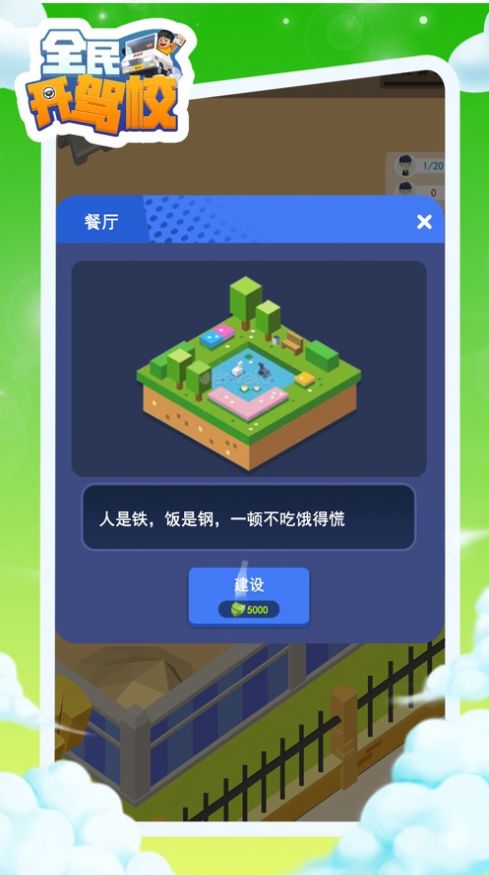 全民开驾校手游官方版