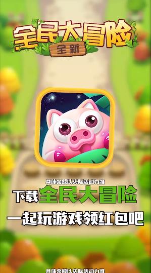 全民大冒险红包游戏