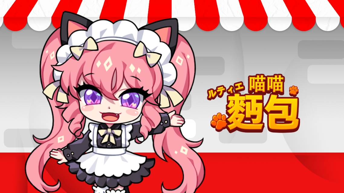 露缇耶喵喵面包官方最新版