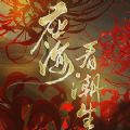 应海看潮生修改版清软最新版
