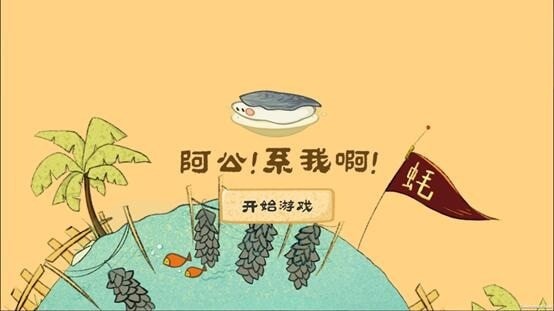 阿公系我啊游戏正式版