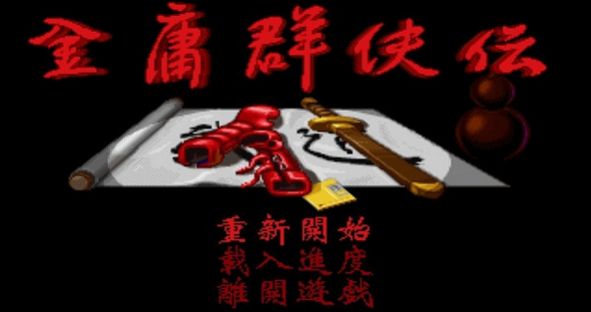金庸群侠传苍龙逐日最强练法