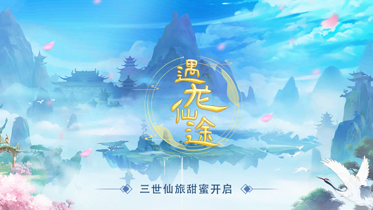 遇龙仙途手游官方版图片1
