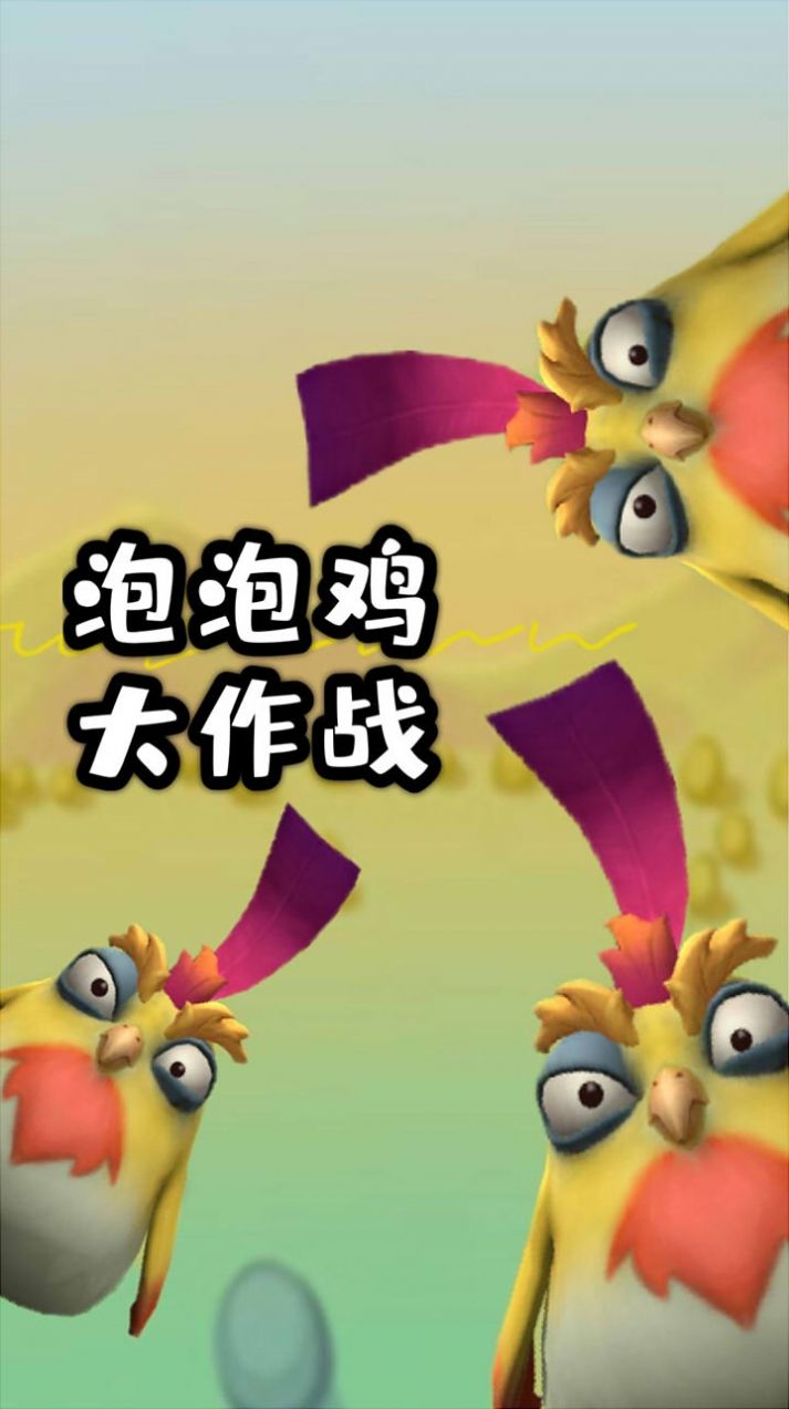 泡泡鸡大作战游戏无限金币版