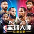 NBA篮球大师巨星王朝激活码最新版