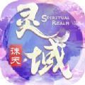 灵域诛天之成仙官方最新版