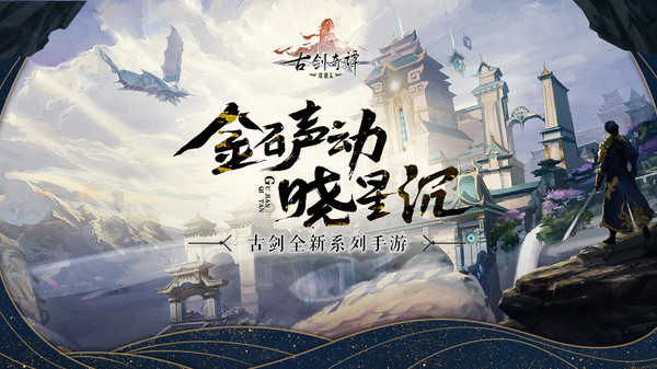 古剑奇谭单机手游修改版