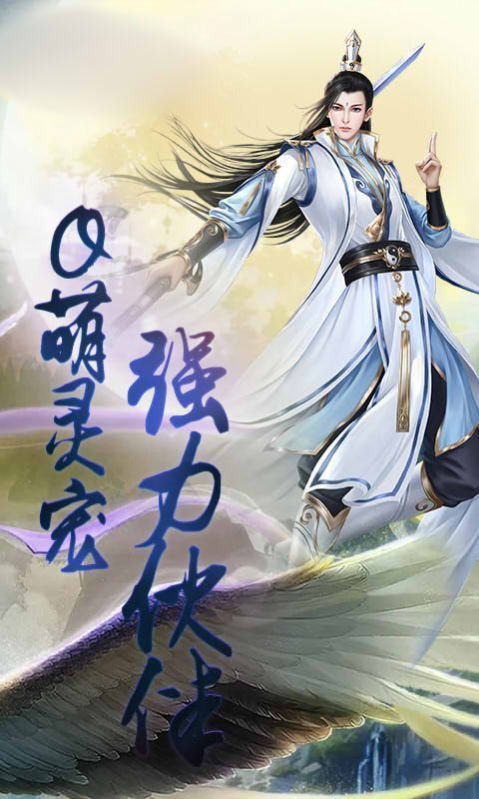 洪荒拔剑就变强安卓最新版