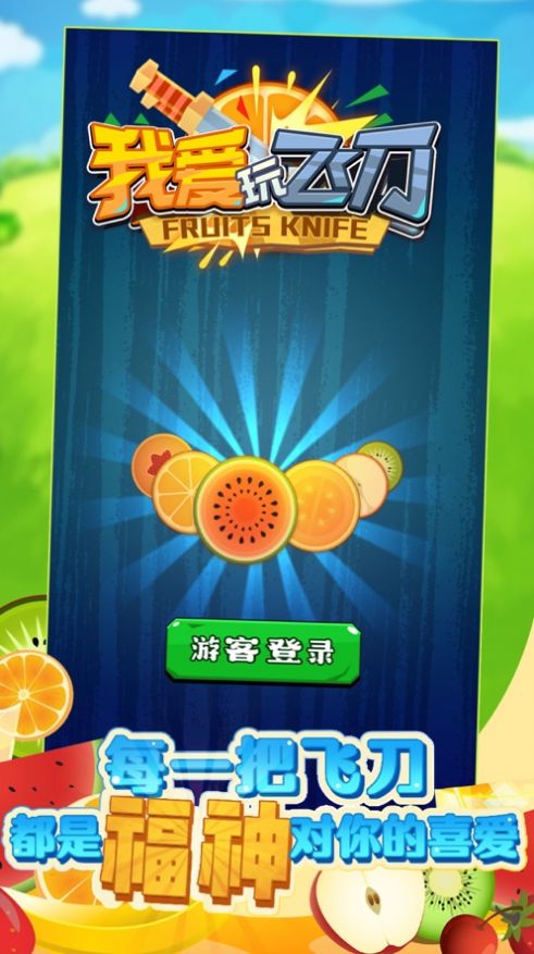 我爱飞刀红包赚钱版