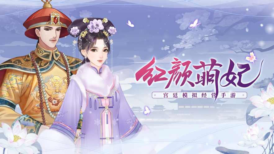红颜萌妃手游官方苹果版