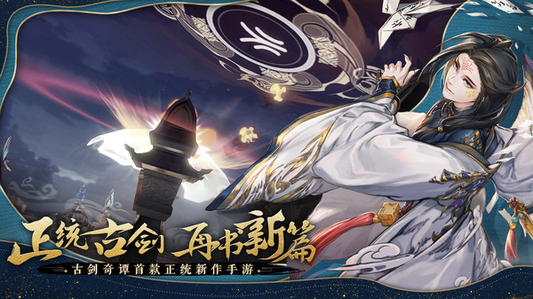 古剑奇谭单机手游修改版