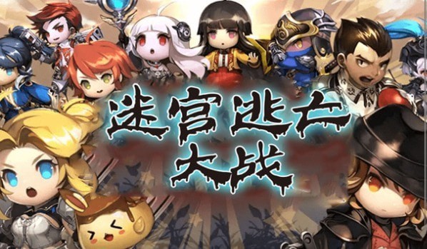 迷宫逃亡大战游戏最新版