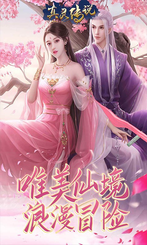 真灵传说乱世苍穹手游官方正版下载安装