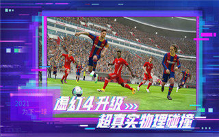 pes2021手游国际服官方补丁下载安装