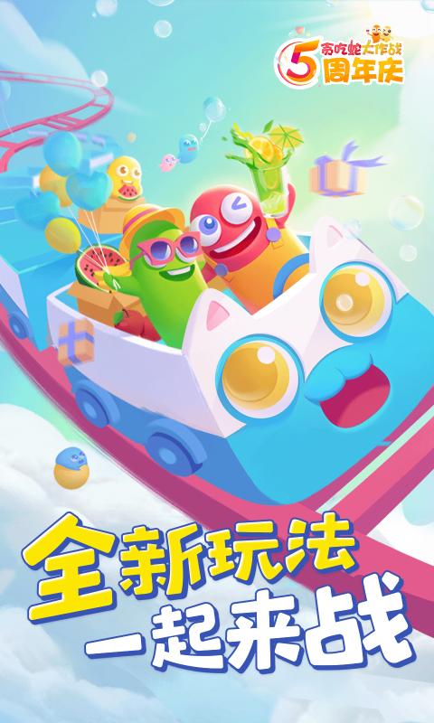 贪吃蛇大作战最新版本下载5.0.1下载安卓版
