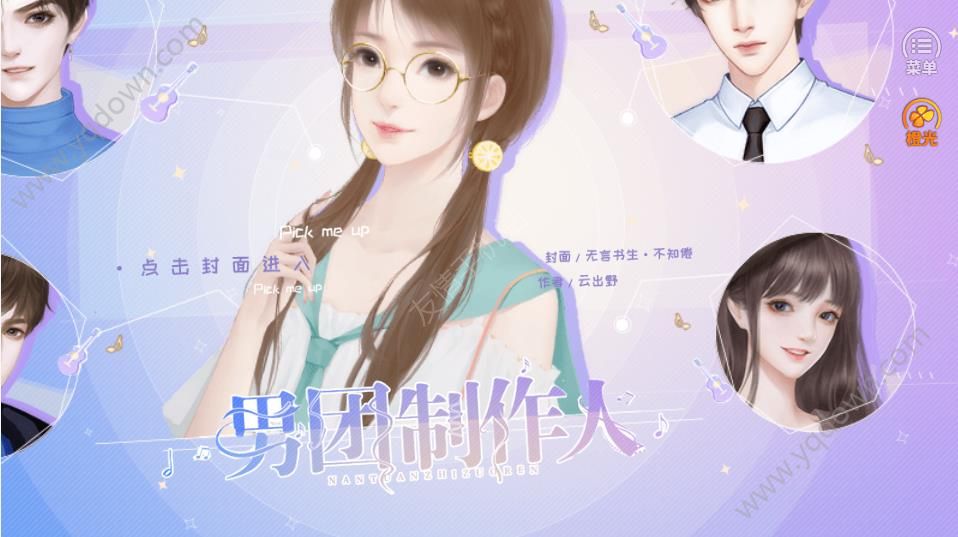 男团制作人橙光游戏完整全剧情攻略版下载