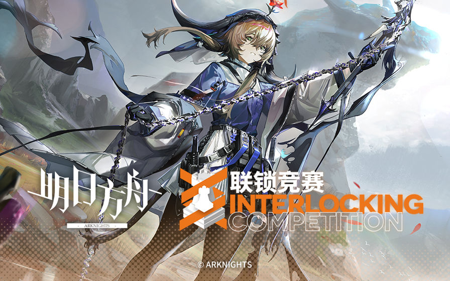 明日方舟联锁竞赛版本官方最新版下载